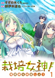 栽培女神! 理想郷を修復しよう WEBコミックガンマぷらす連載版 第一話