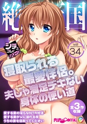 vol34 ～寝取られる最愛伴侶。夫じゃ満足デキない身体の使い道～【シチュコレ！シリーズ】