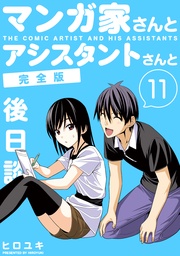 (11) ～後日談～