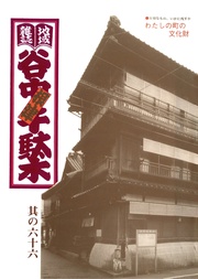 其の六十六　特集：大切なもの、いかに残すか　わたしの町の文化財