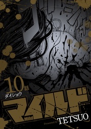 10話 ダイショウ