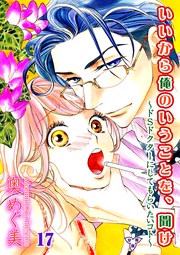 第十七話　オマタを閉じる