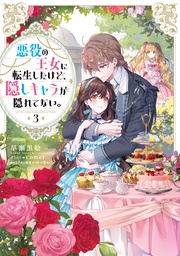 3【電子書籍限定書き下ろしSS付き】