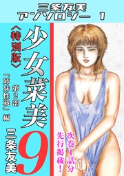 少女菜美9＜特別版＞第2部「姉妹性戦」編・三条友美アンソロジー1