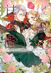 : 2【電子限定描き下ろしカラーイラスト付き】