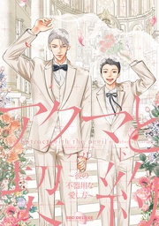 ～彼の不器用な愛し方～ 下【電子限定かきおろし付】