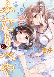 (8) 【電子限定おまけ付き】