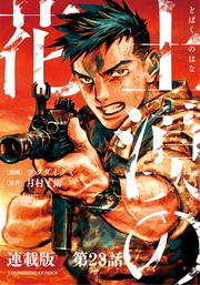 第２３話　6月22日15時20分