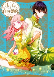 : 4【電子限定描き下ろし付き】