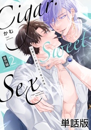 番外編2 LoveNest Sweet Sex