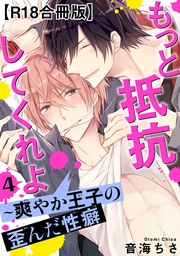 もっと抵抗してくれよ~爽やか王子の歪んだ性癖R18合冊版4