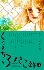 【 12 ―スクールデイズ―】