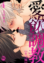 愛欲調教R18版【単行本版】4【電子限定特典付き】