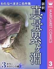 3 新釈 真景累ヶ淵