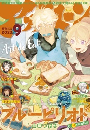 2023年9月号 [2023年7月25日発売]