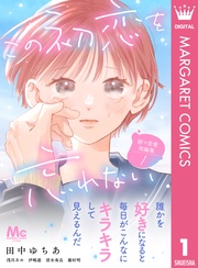 1 ―この初恋を忘れない―