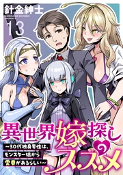 異世界嫁探しのススメ　～30代独身男性は、モンスター娘から需要があるらしい～ WEBコミックガンマぷらす連載版　第十三話