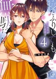 寝たふりしても、無駄だから~姉の彼氏が私を夜這う4【単行本版特典ペーパー付き】