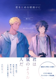 【電子限定描き下ろし漫画付き】