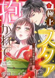 極上スタァに抱かれて ～二枚目看板役者の甘い誘惑～ 5