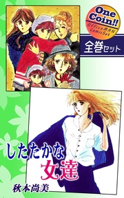 【全巻セット】したたかな女達｜全2巻ワンコイン！！