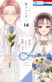 【電子限定おまけ付き】　14巻