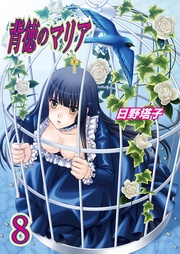 背徳のマリア（フルカラー）　8巻【飛べない小鳥】