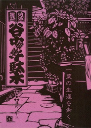 其の三十三　特集：一葉の生涯を歩く　”谷中の美人”を探して