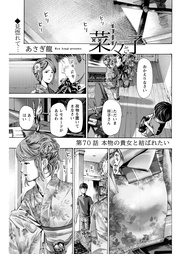 70話　本物の貴女と結ばれたい