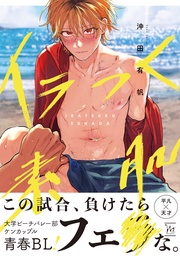 【電子コミック限定特典付き】