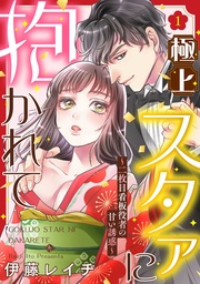 極上スタァに抱かれて ～二枚目看板役者の甘い誘惑～ 1