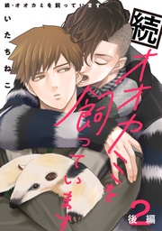 2 後編【単話】