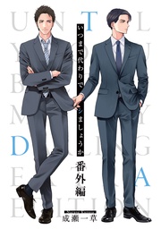 【電子単行本版】【限定特典付き】