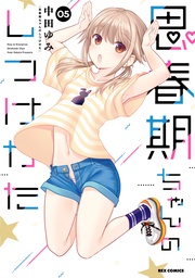 : 5【描き下ろしイラスト特典付】