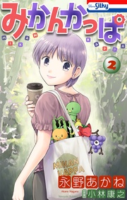 【おまけ描き下ろし付き】　2巻