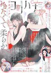 ココハナ 2025年8月号 電子版