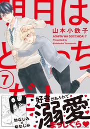7　【電子限定仕様 描き下ろしマンガ10P付】