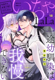いちゃLaLa Vol.18