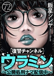 【第72話】