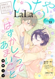 いちゃLaLa Vol.13