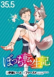 第35.5話