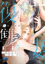 ～魔性の刺青～5