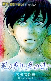 Love Silky 彼の香りと私の匂い story65