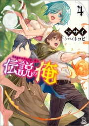 （ブレイブ文庫）４