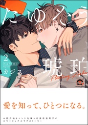 【電子限定かきおろし漫画2P付】　（2）