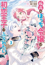 : 3【電子限定描き下ろしカラーイラスト付き】