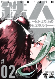 鉄人 ～ヒトより上のヒエラルキー～［ばら売り］第2話［黒蜜］