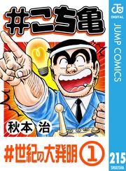 215 #世紀の大発明‐1