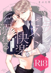 (R18版限定特典付き)