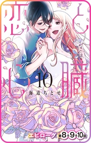 エピローグ第8話&9話&10話